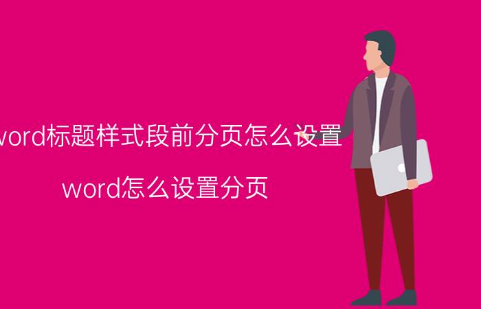 word标题样式段前分页怎么设置 word怎么设置分页？